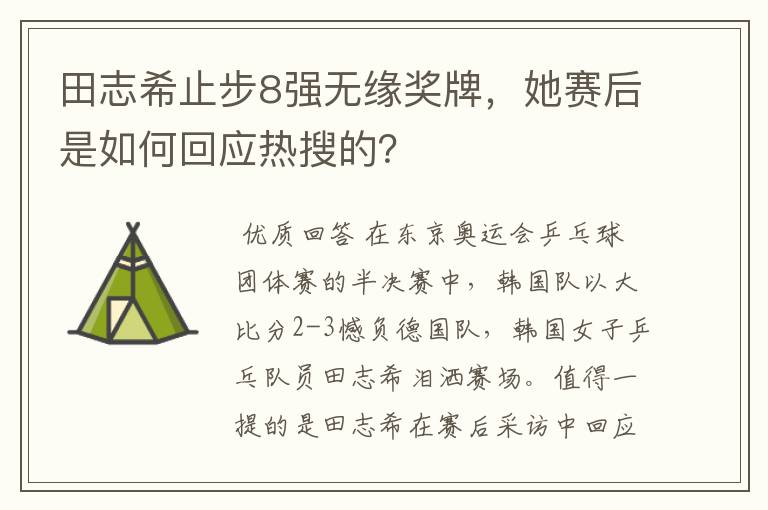 田志希止步8强无缘奖牌,她赛后是如何回应热搜的?