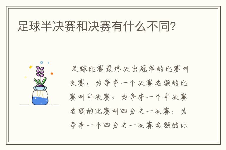 足球半决赛和决赛有什么不同?