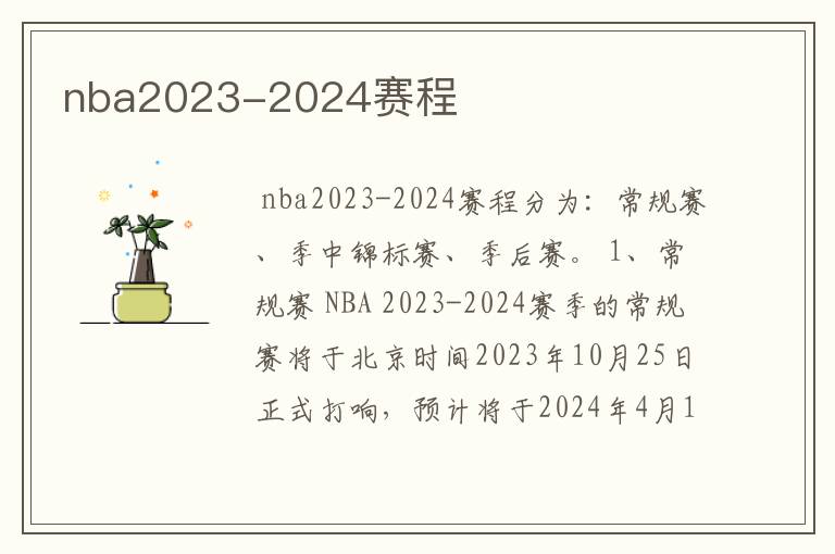 nba2023-2024赛程