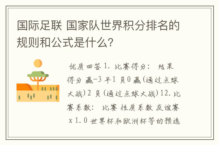 国际足联 国家队世界积分排名的规则和公式是什么?