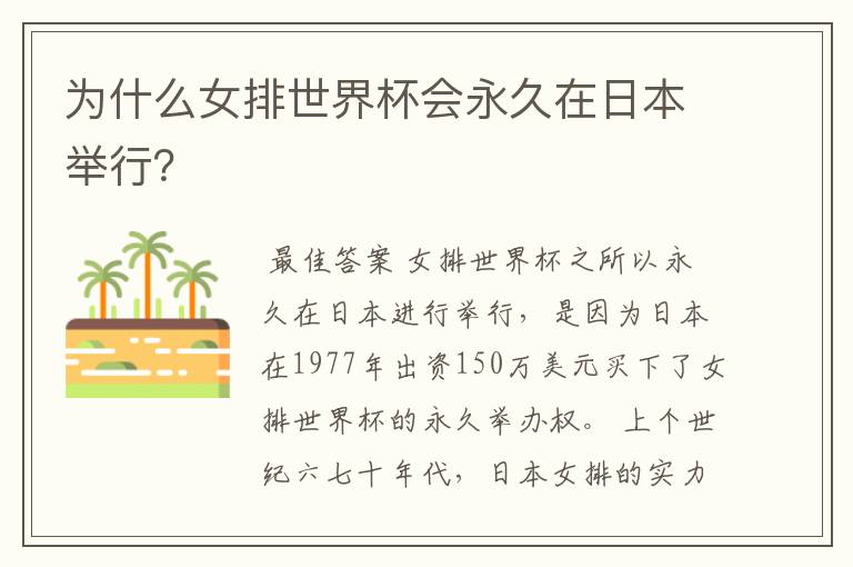 为什么女排世界杯会永久在日本举行?