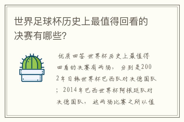 世界足球杯历史上最值得回看的决赛有哪些?