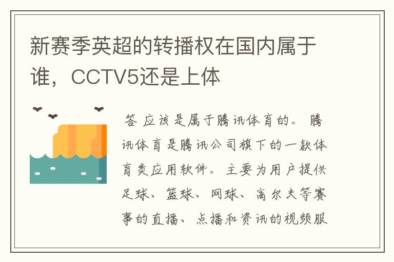 新赛季英超的转播权在国内属于谁,CCTV5还是上体