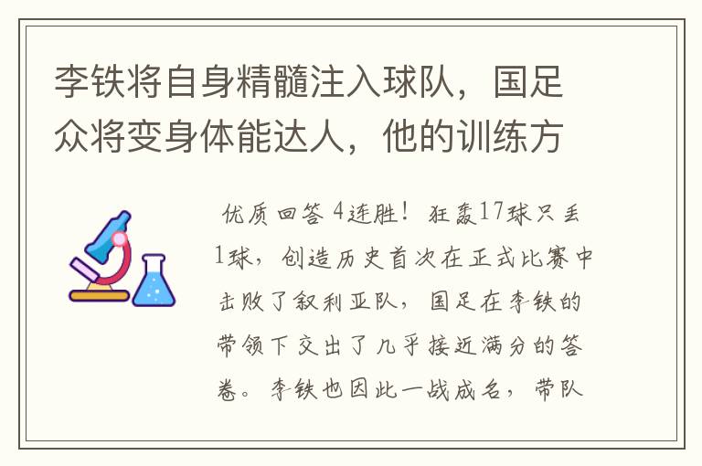 李铁将自身精髓注入球队,国足众将变身体能达人,他的训练方式可取吗?