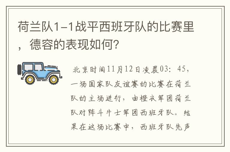 荷兰队1-1战平西班牙队的比赛里,德容的表现如何?