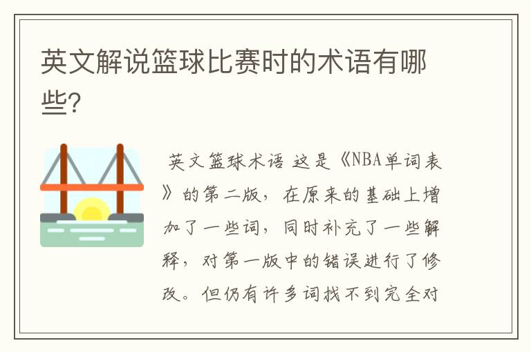 英文解说篮球比赛时的术语有哪些?