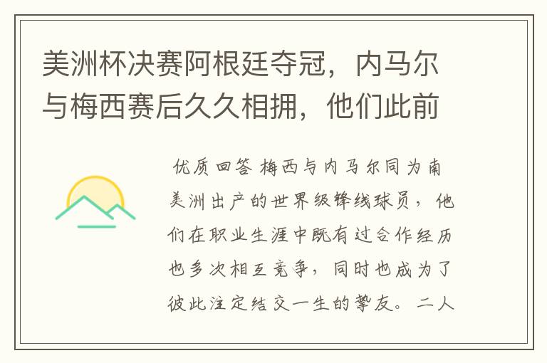 美洲杯决赛阿根廷夺冠,内马尔与梅西赛后久久相拥,他们此前有过哪些交集?