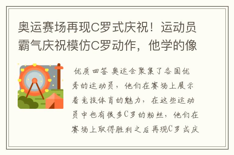 奥运赛场再现C罗式庆祝!运动员霸气庆祝模仿C罗动作,他学的像吗?