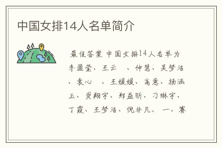 中国女排14人名单简介