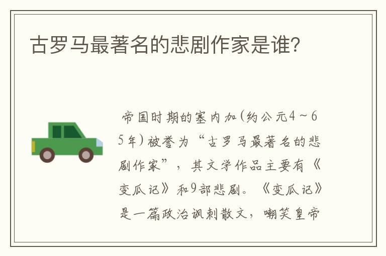 古罗马最著名的悲剧作家是谁?