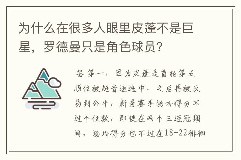 为什么在很多人眼里皮蓬不是巨星,罗德曼只是角色球员?