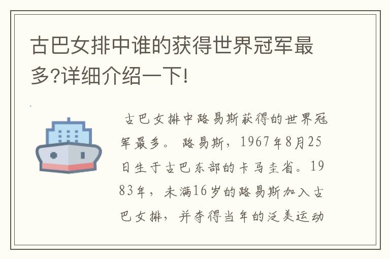 古巴女排中谁的获得世界冠军最多?详细介绍一下!