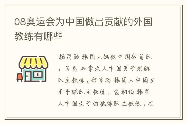 08奥运会为中国做出贡献的外国教练有哪些