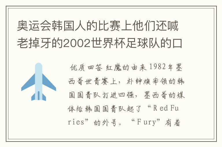 奥运会韩国人的比赛上他们还喊老掉牙的2002世界杯足球队的口号，在喊什么啊？