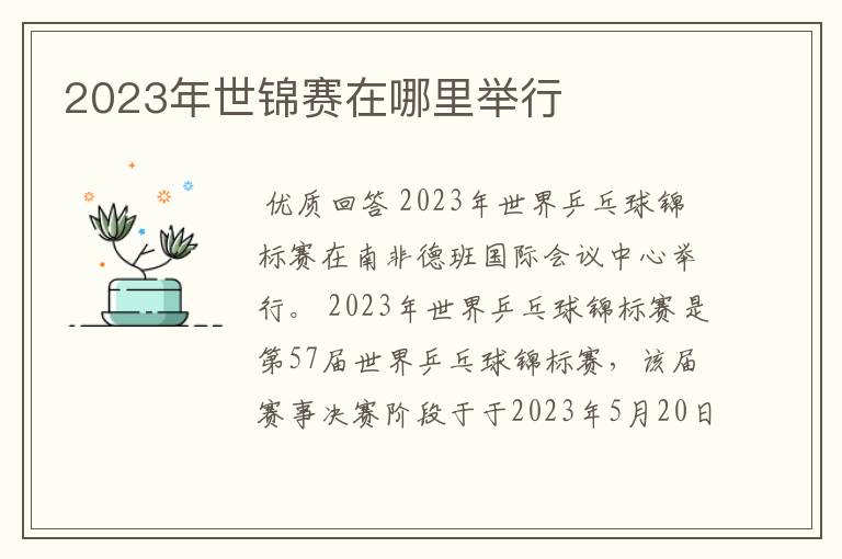 2023年世锦赛在哪里举行