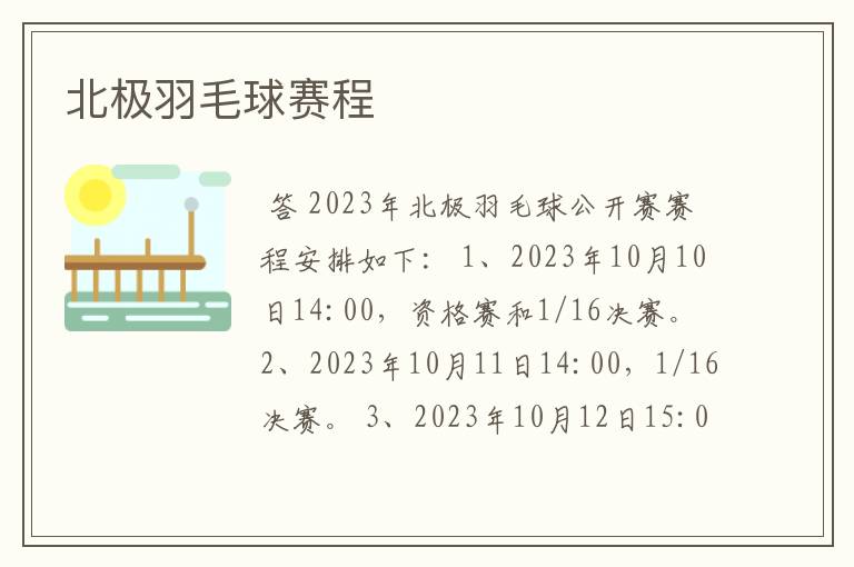 北极羽毛球赛程