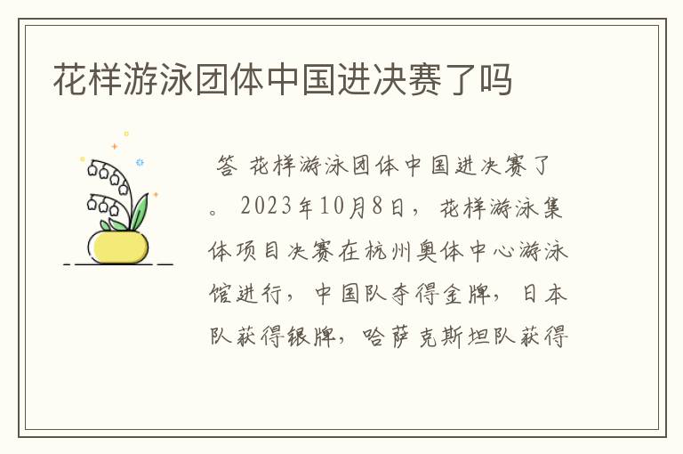 花样游泳团体中国进决赛了吗