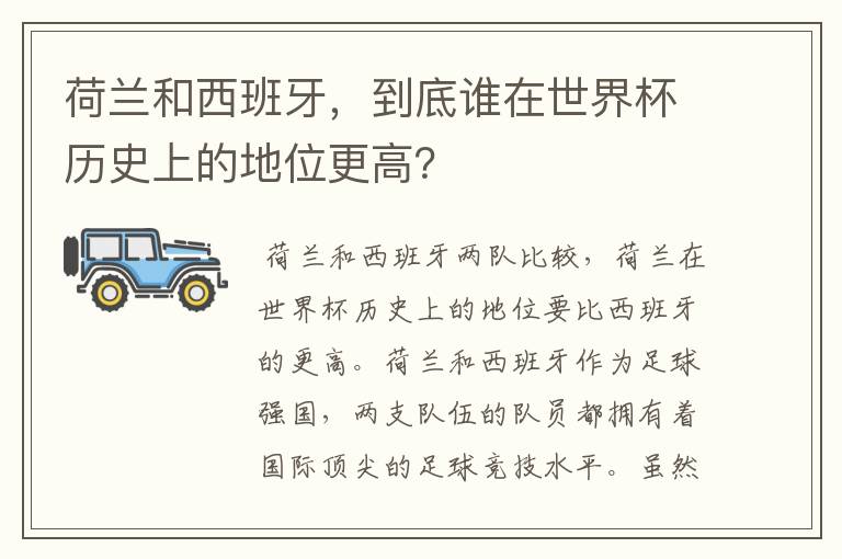 荷兰和西班牙,到底谁在世界杯历史上的地位更高?
