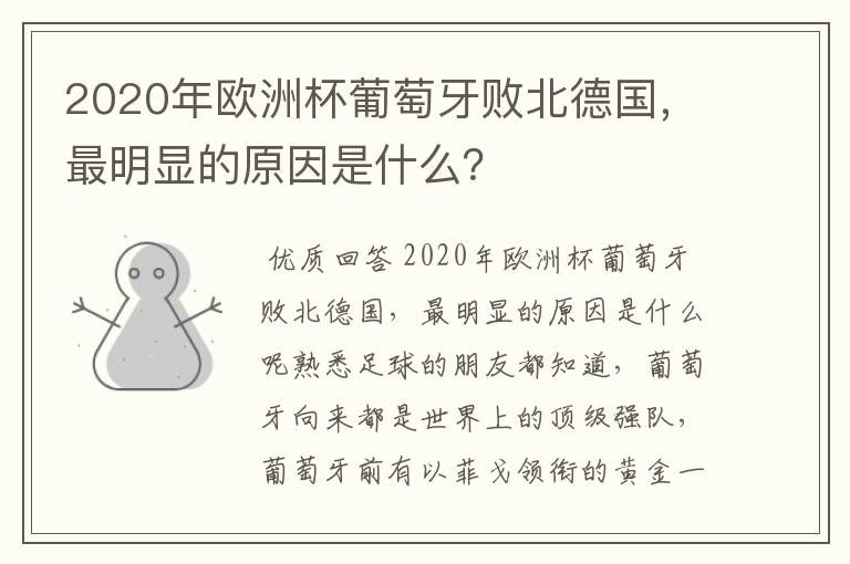 2020年欧洲杯葡萄牙败北德国,最明显的原因是什么?