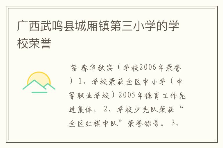 广西武鸣县城厢镇第三小学的学校荣誉