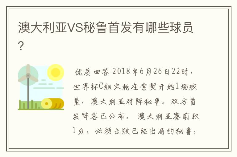 澳大利亚VS秘鲁首发有哪些球员?