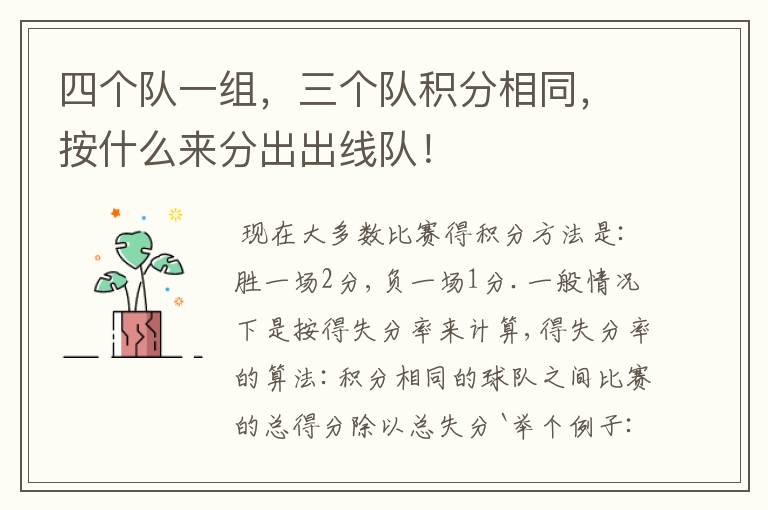 四个队一组,三个队积分相同,按什么来分出出线队!