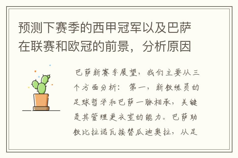 预测下赛季的西甲冠军以及巴萨在联赛和欧冠的前景,分析原因,骂街者必举报
