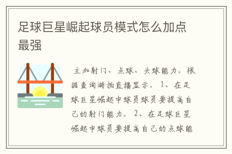 足球巨星崛起球员模式怎么加点最强