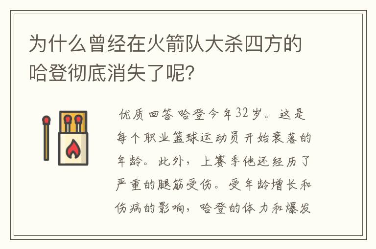 为什么曾经在火箭队大杀四方的哈登彻底消失了呢?