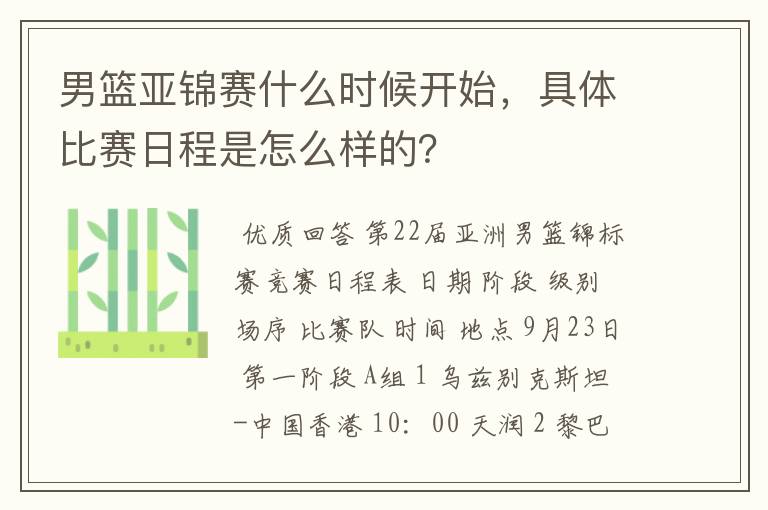 男篮亚锦赛什么时候开始,具体比赛日程是怎么样的?