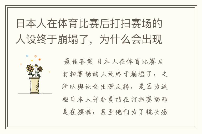 日本人在体育比赛后打扫赛场的人设终于崩塌了,为什么会出现反转呢?
