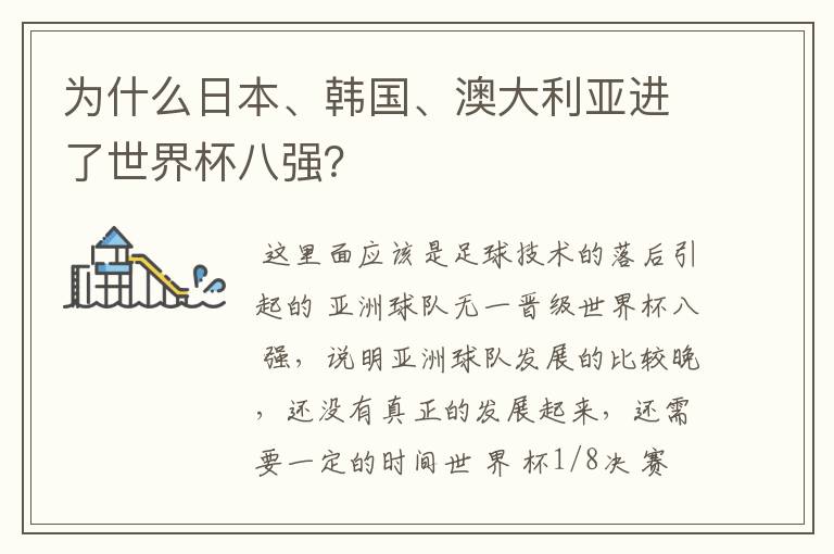 为什么日本、韩国、澳大利亚进了世界杯八强?