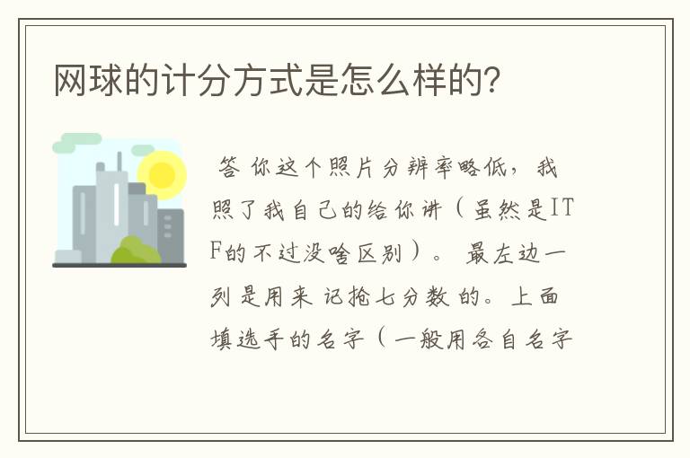 网球的计分方式是怎么样的?