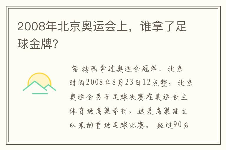 2008年北京奥运会上,谁拿了足球金牌?