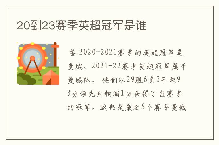 20到23赛季英超冠军是谁