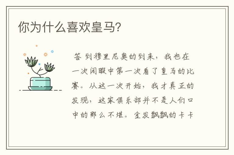 你为什么喜欢皇马?