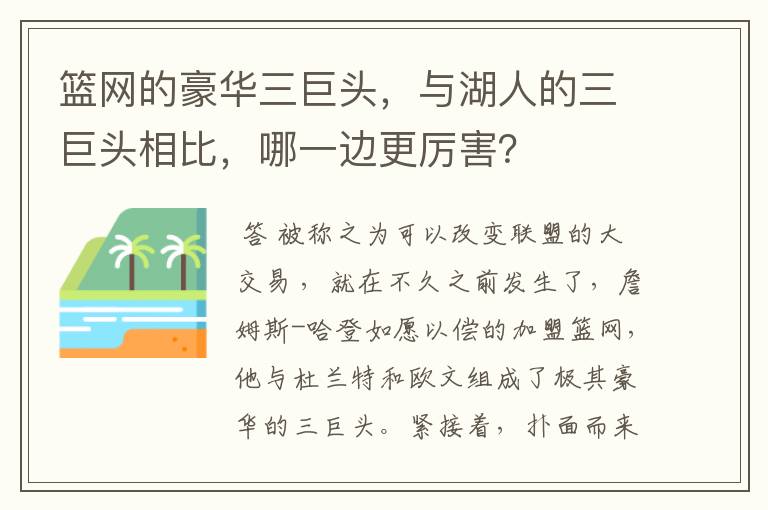篮网的豪华三巨头,与湖人的三巨头相比,哪一边更厉害?