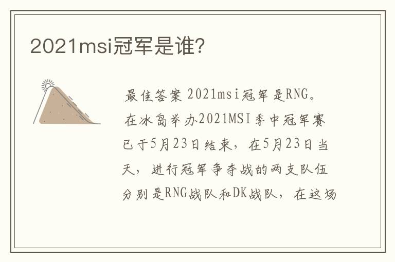 2021msi冠军是谁?