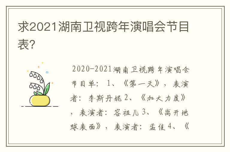 求2021湖南卫视跨年演唱会节目表?