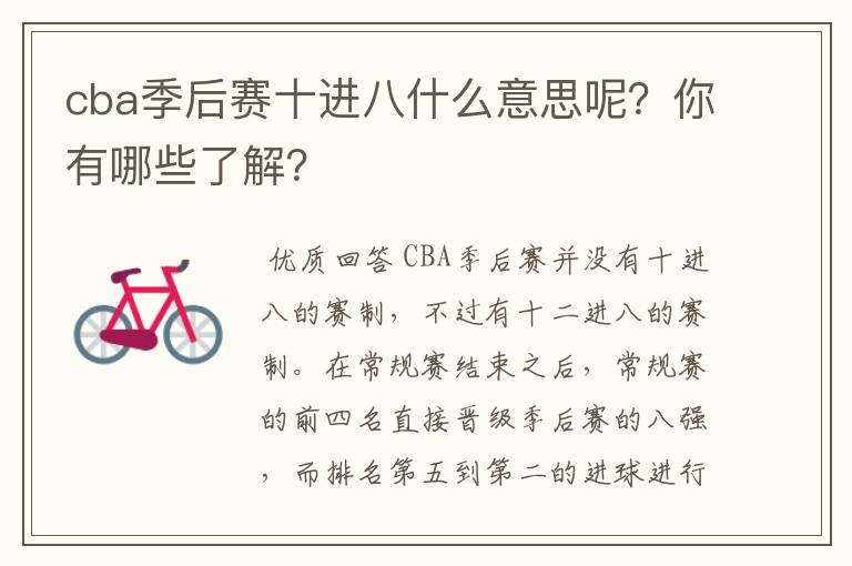 cba季后赛十进八什么意思呢?你有哪些了解?