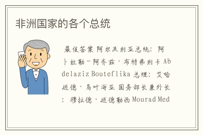 非洲国家的各个总统