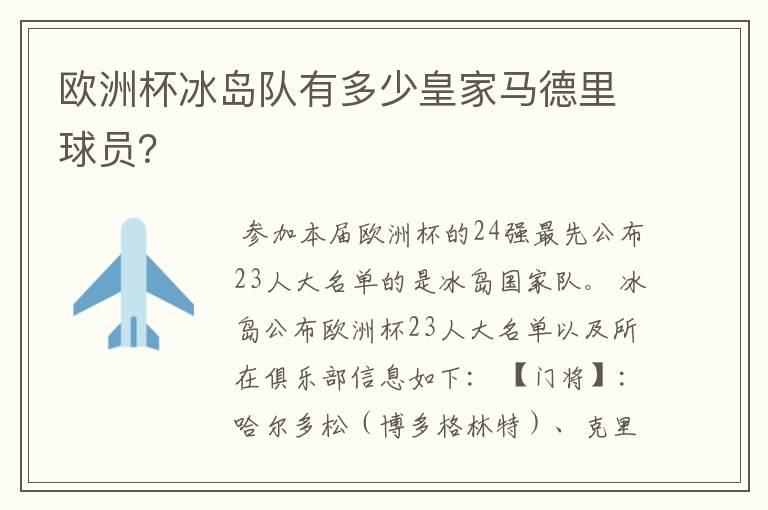 欧洲杯冰岛队有多少皇家马德里球员？