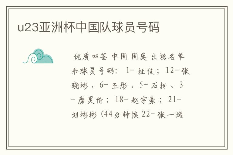 u23亚洲杯中国队球员号码