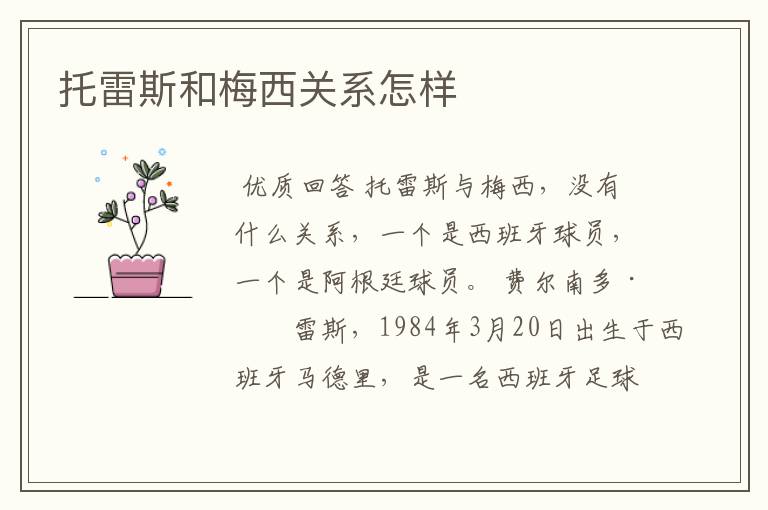 托雷斯和梅西关系怎样