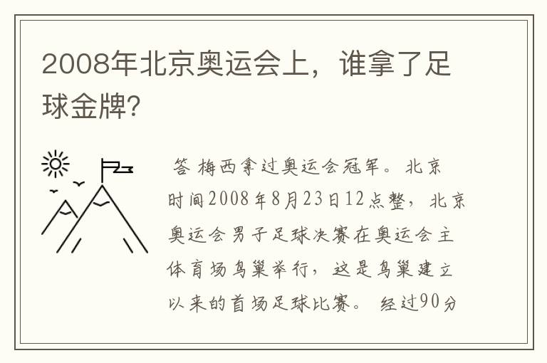 2008年北京奥运会上,谁拿了足球金牌?