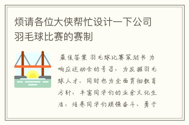 烦请各位大侠帮忙设计一下公司羽毛球比赛的赛制