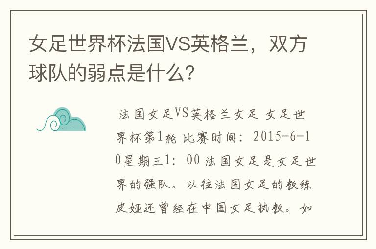 女足世界杯法国VS英格兰,双方球队的弱点是什么?