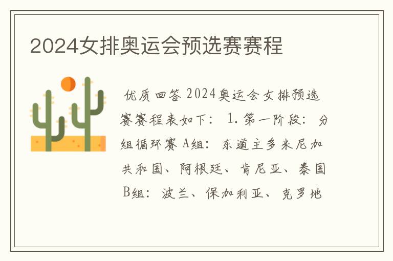 2024女排奥运会预选赛赛程