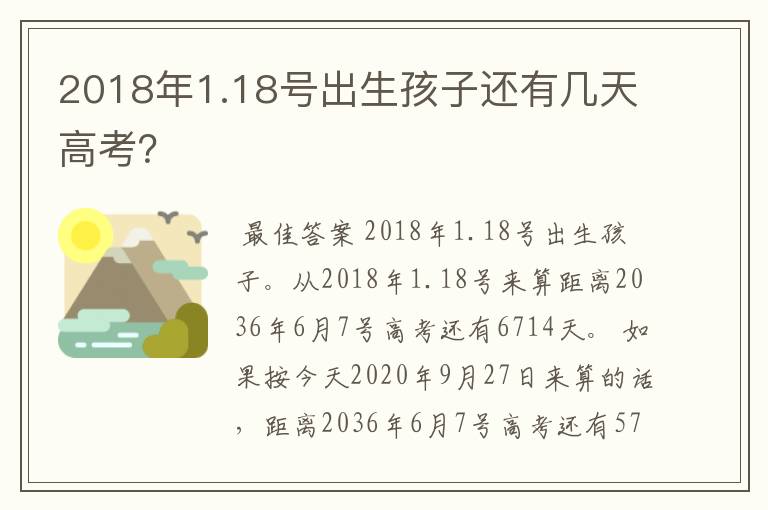2018年1.18号出生孩子还有几天高考?