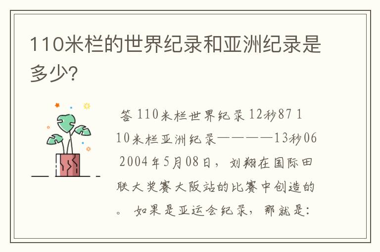 110米栏的世界纪录和亚洲纪录是多少?